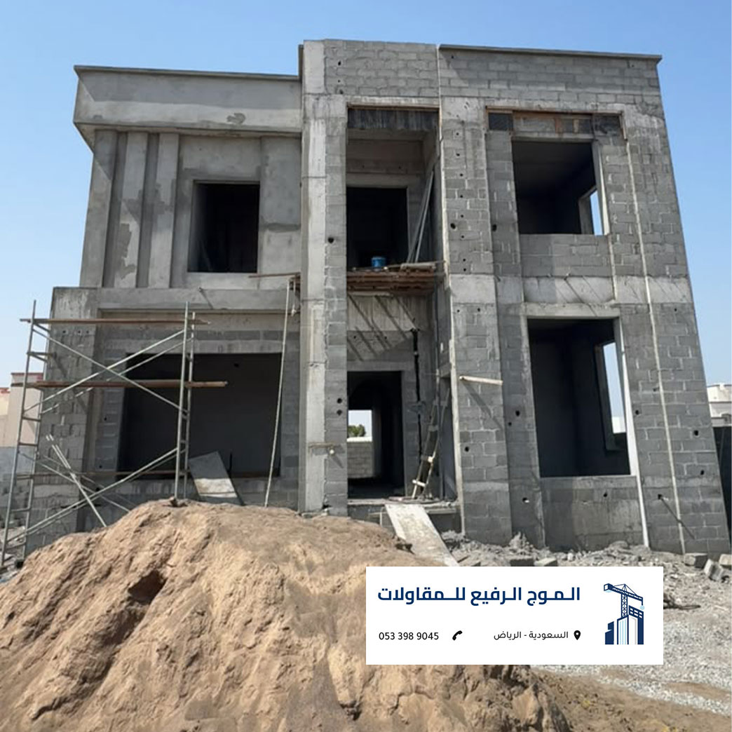 بناء فيلا عظم بالبلوك والخرسانة من تنفيذ شركة الموج الرفيع للمقاولات بالرياض