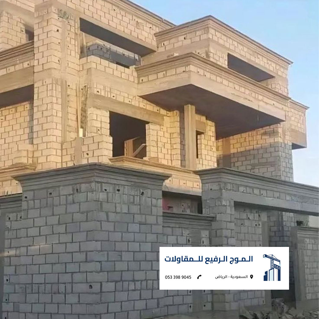 تنفيذ بناء عظم وصف بلوك لفيلا سكنية مودرن بالرياض من شركة الموج الرفيع للمقاولات