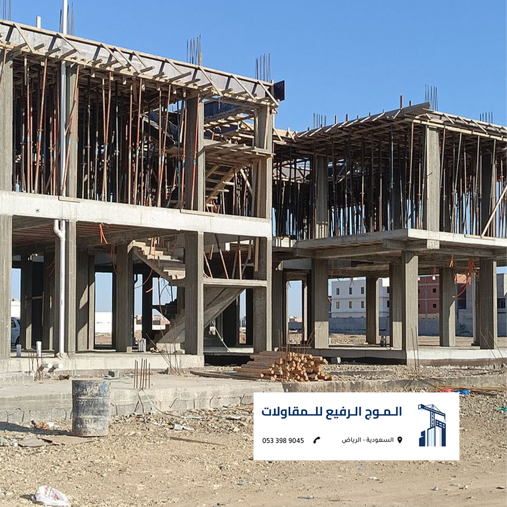 تجهيز الشدات الخشبية والأسقف الخرسانية لفيلا سكنية بالرياض من تنفيذ شركة الموج الرفيع للمقاولات