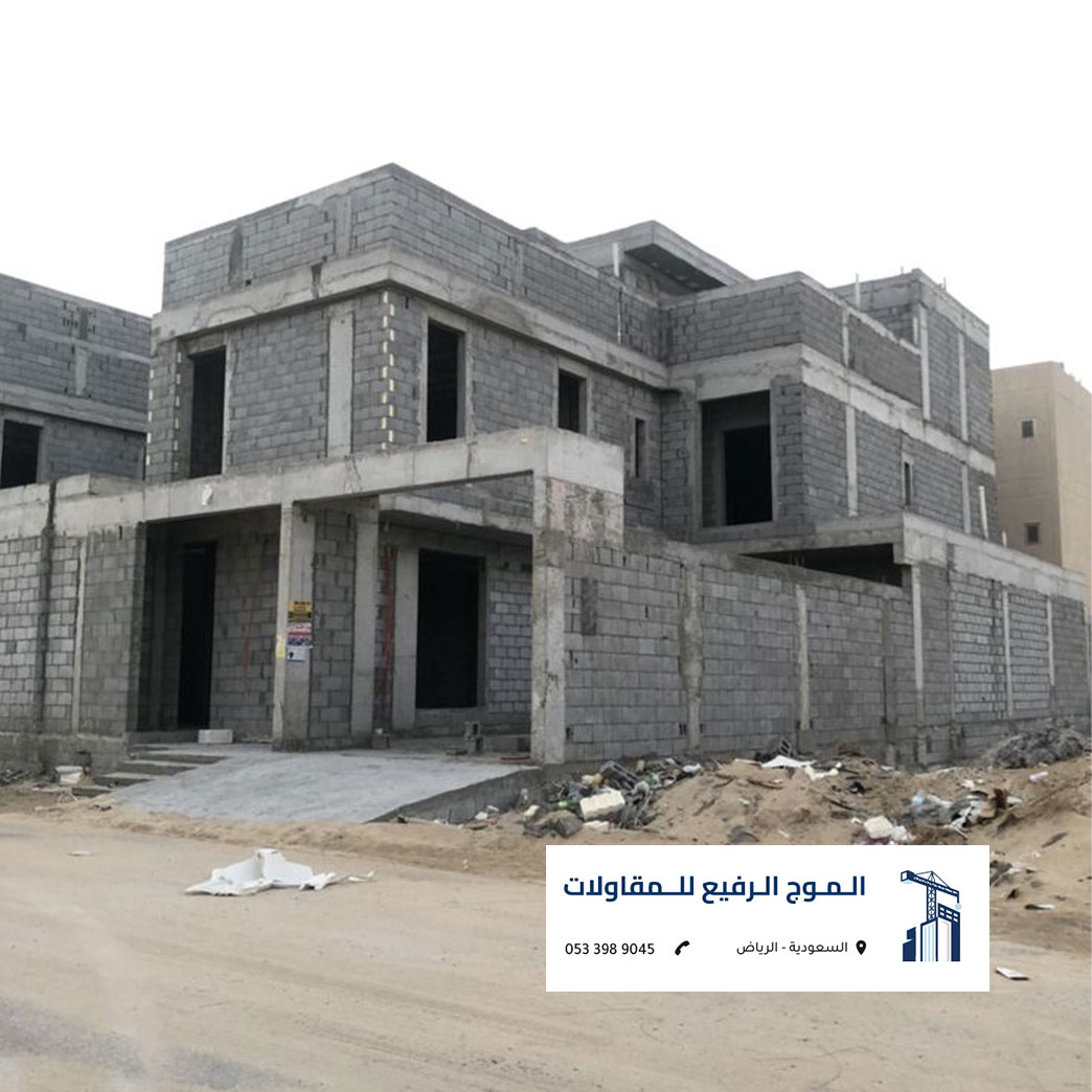 فيلا سكنية مكتملة البناء العظم والبلوك بالرياض من تنفيذ شركة الموج الرفيع للمقاولات